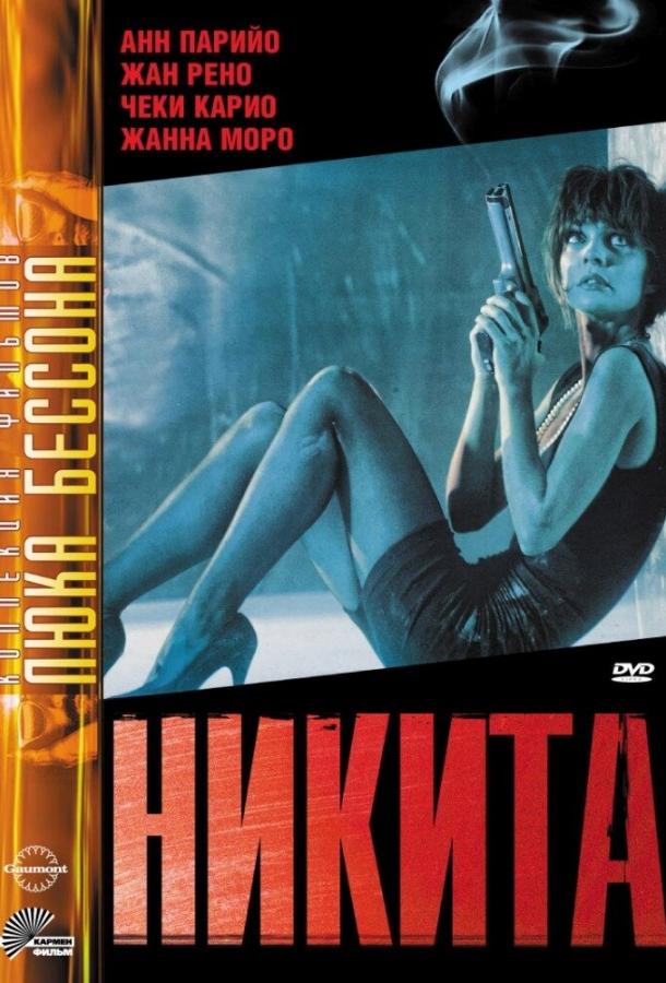 Фильм Никита (1990) – смотреть онлайн в хорошем качестве