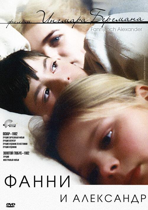 Фильм Фанни и Александр (1982) смотреть онлайн бесплатно